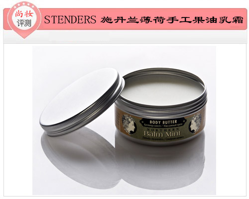 STENDERS薄荷手工果油乳霜