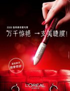 ​欧莱雅特长美睫膜 给睫毛最好的礼物