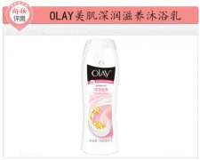 ​尚妆评测 OLAY美肌深润滋养沐浴乳